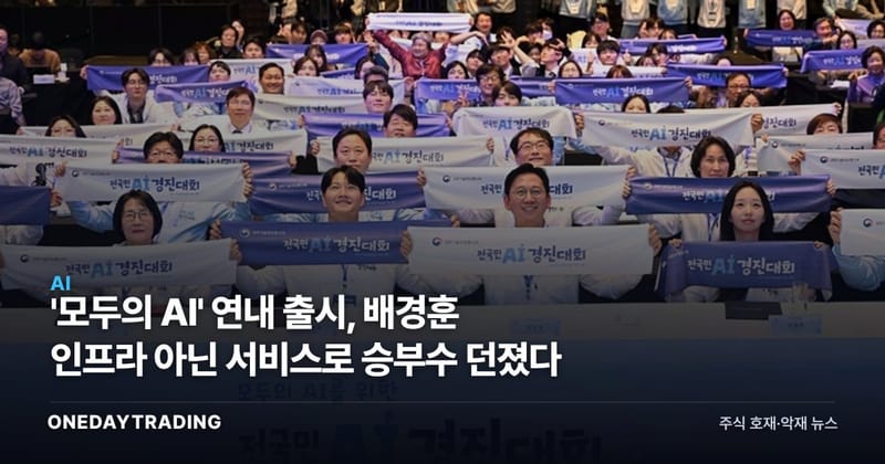 '모두의 AI' 연내 출시, 배경훈 인프라 아닌 서비스로 승부수 던졌다
