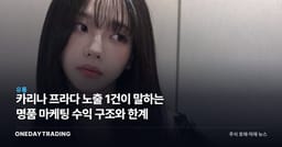 카리나 프라다 노출 1건이 말하는 명품 마케팅 수익 구조와 한계