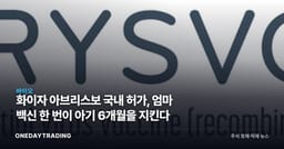 화이자 아브리스보 국내 허가, 엄마 백신 한 번이 아기 6개월을 지킨다