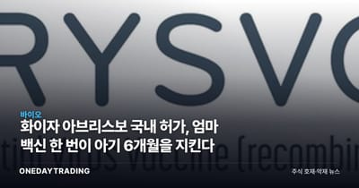 화이자 아브리스보 국내 허가, 엄마 백신 한 번이 아기 6개월을 지킨다