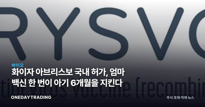 화이자 아브리스보 국내 허가, 엄마 백신 한 번이 아기 6개월을 지킨다