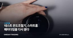 네스트 온도조절기, 스마트홈 패러다임을 다시 묻다