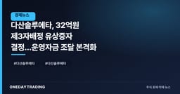 다산솔루에타, 32억원 제3자배정 유상증자 결정…운영자금 조달 본격화