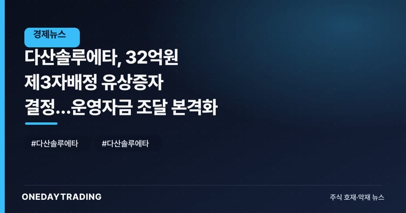 다산솔루에타, 32억원 제3자배정 유상증자 결정…운영자금 조달 본격화