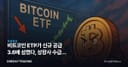 비트코인 ETP가 신규 공급 3.6배 삼켰다, 상장사 수급이 바뀐다