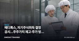 메디톡스, 자기주식취득 결정 공시…주주가치 제고·주가 방어 시그널