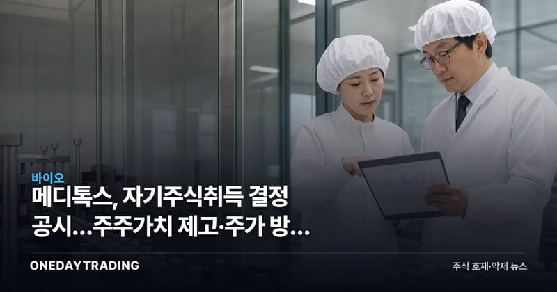 메디톡스, 자기주식취득 결정 공시…주주가치 제고·주가 방어 시그널
