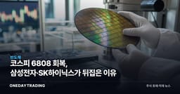 코스피 6808 회복, 삼성전자·SK하이닉스가 뒤집은 이유