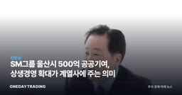 SM그룹 울산시 500억 공공기여, 상생경영 확대가 계열사에 주는 의미