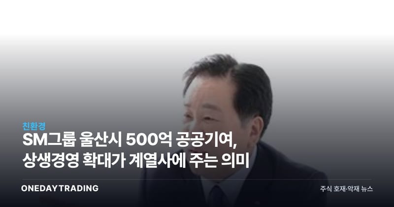 SM그룹 울산시 500억 공공기여, 상생경영 확대가 계열사에 주는 의미