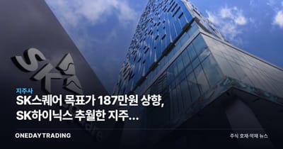 SK스퀘어 목표가 187만원 상향, SK하이닉스 추월한 지주사 디스카운트 해소