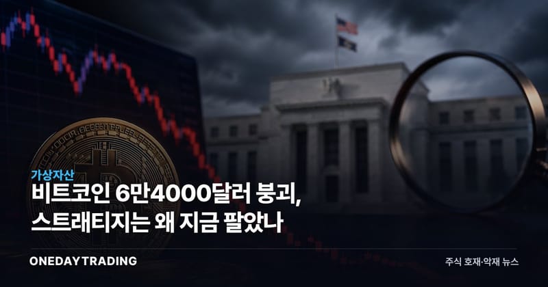 비트코인 6만4000달러 붕괴, 스트래티지는 왜 지금 팔았나