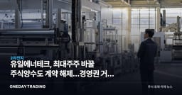 유일에너테크, 최대주주 바꿀 주식양수도 계약 해제…경영권 거래 무산