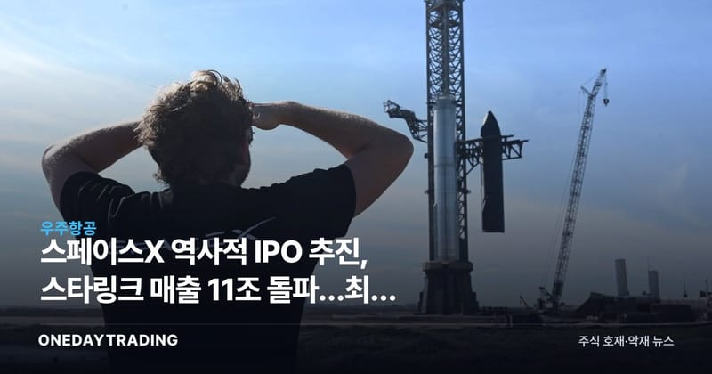 스페이스X 역사적 IPO 추진, 스타링크 매출 11조 돌파…최대 리스크는 수익성
