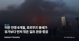 이란 전쟁 6개월, 호르무즈 봉쇄가 유가보다 먼저 꺾은 걸프 관광·항공