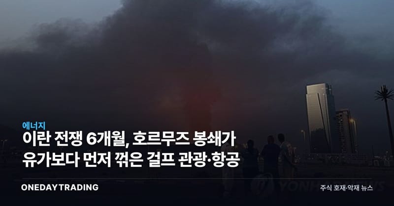 이란 전쟁 6개월, 호르무즈 봉쇄가 유가보다 먼저 꺾은 걸프 관광·항공