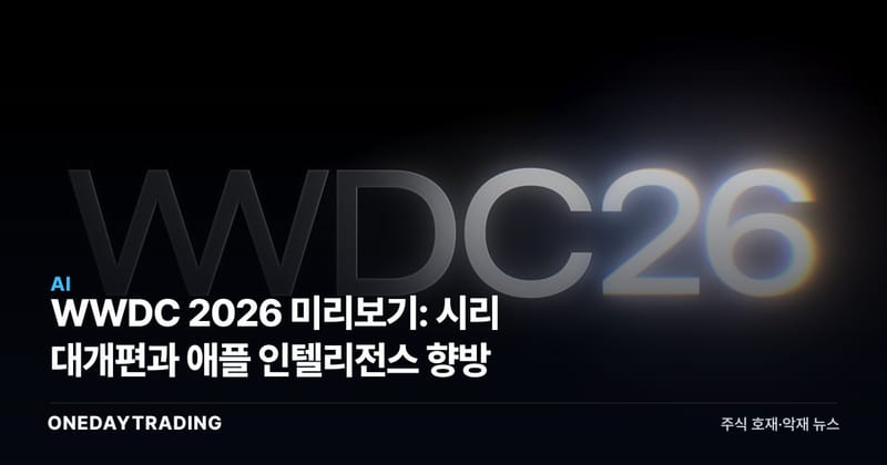 WWDC 2026 미리보기: 시리 대개편과 애플 인텔리전스 향방