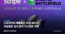 스트라이프 배틀필드 마감 48시간, 우승팀은 심사 없이 디스럽트 직행