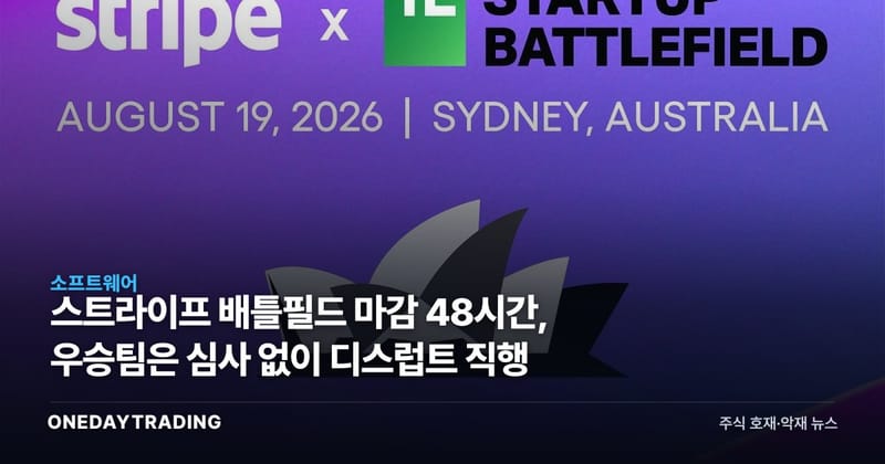 스트라이프 배틀필드 마감 48시간, 우승팀은 심사 없이 디스럽트 직행