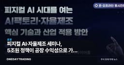 피지컬 AI·자율제조 세미나, 5조원 정책이 공장 수익성으로 가는 조건