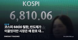 코스피 6800 탈환, 반도체가 이끌었지만 시장은 왜 환호 대신 경계하나