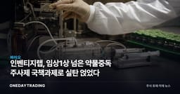 인벤티지랩, 임상1상 넘은 약물중독 주사제 국책과제로 실탄 얹었다