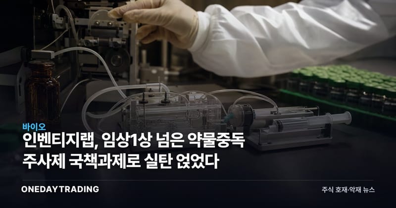 인벤티지랩, 임상1상 넘은 약물중독 주사제 국책과제로 실탄 얹었다