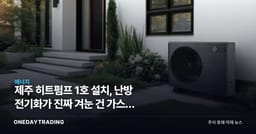 제주 히트펌프 1호 설치, 난방 전기화가 진짜 겨눈 건 가스가 아니라 전력망