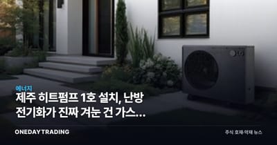 제주 히트펌프 1호 설치, 난방 전기화가 진짜 겨눈 건 가스가 아니라 전력망