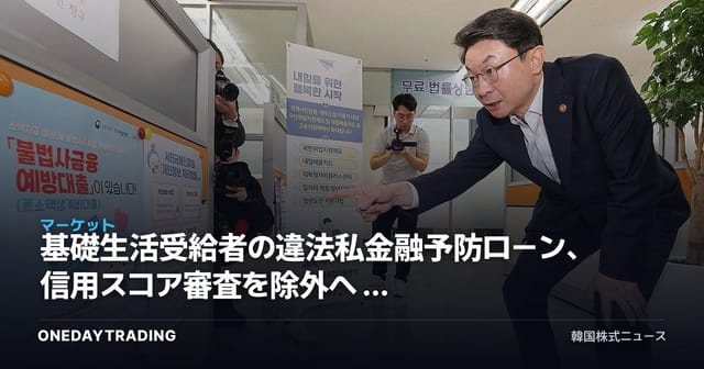 基礎生活受給者の違法私金融予防ローン、信用スコア審査を除外へ — 庶民金融の政策変化を点検