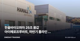 한올바이오파마 25조 몸값 아이메로프루바트, 하반기 톱라인 두 번이 가른다