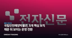 국립인천해양박물관, 5개 핵심 보직 채운 뒤 보이는 운영 전환