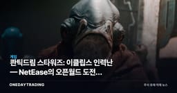 콴틱드림 스타워즈: 이클립스 인력난 — NetEase의 오픈월드 도전이 흔들린다