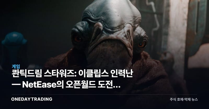 콴틱드림 스타워즈: 이클립스 인력난 — NetEase의 오픈월드 도전이 흔들린다