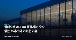 알테오젠 ALTB4 독점계약, 숫자 없는 호재가 더 어려운 이유