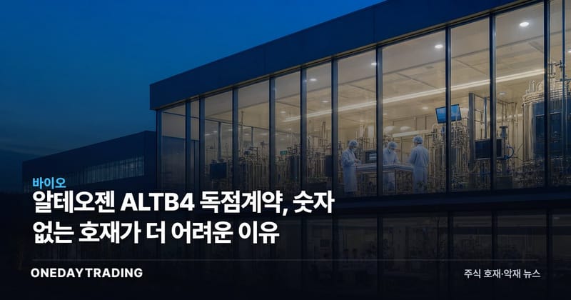 알테오젠 ALTB4 독점계약, 숫자 없는 호재가 더 어려운 이유
