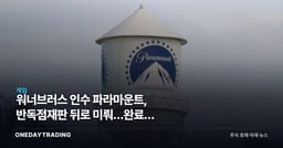 워너브러스 인수 파라마운트, 반독점재판 뒤로 미뤄…완료는 2027년 6월