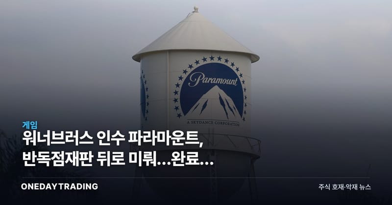 워너브러스 인수 파라마운트, 반독점재판 뒤로 미뤄…완료는 2027년 6월