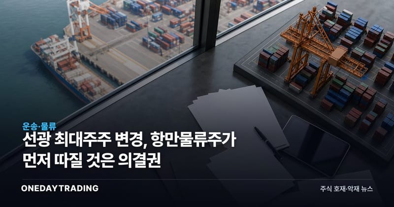 선광 최대주주 변경, 항만물류주가 먼저 따질 것은 의결권