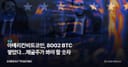 아메리칸비트코인, 8002 BTC 쌓았다…채굴주가 봐야 할 숫자