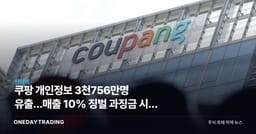 쿠팡 개인정보 3천756만명 유출…매출 10% 징벌 과징금 시대 열리나