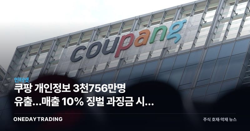 쿠팡 개인정보 3천756만명 유출…매출 10% 징벌 과징금 시대 열리나