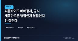 피플바이오 매매정지, 공시 제목만으론 병합인지 분할인지 안 갈린다