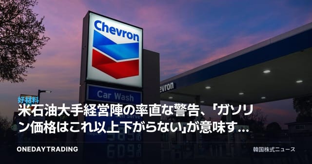 米石油大手経営陣の率直な警告、「ガソリン価格はこれ以上下がらない」が意味するもの