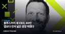 블루스카이 새 CEO, 40만 앱보다 먼저 넓은 광장 택했다