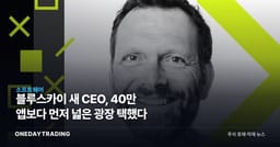 블루스카이 새 CEO, 40만 앱보다 먼저 넓은 광장 택했다