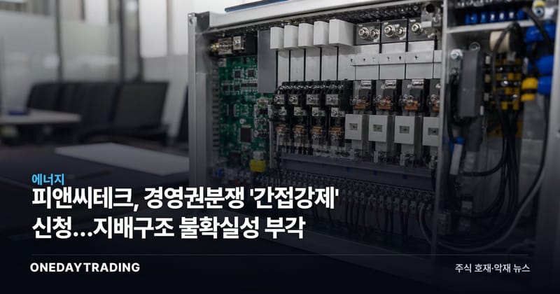 피앤씨테크, 경영권분쟁 '간접강제' 신청…지배구조 불확실성 부각