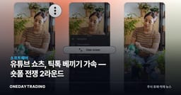 유튜브 쇼츠, 틱톡 베끼기 가속 — 숏폼 전쟁 2라운드