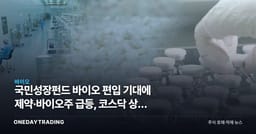 국민성장펀드 바이오 편입 기대에 제약·바이오주 급등, 코스닥 상승 구조 분석