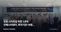 강원 스타트업 위한 'LIPS 인베스터데이', 투자기관 14명이 춘천에 모인 이유